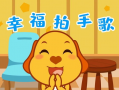 幸福拍手歌儿歌视频,欢快旋律传递快乐时光